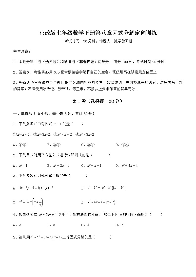 2022年最新京改版七年级数学下册第八章因式分解定向训练试题01