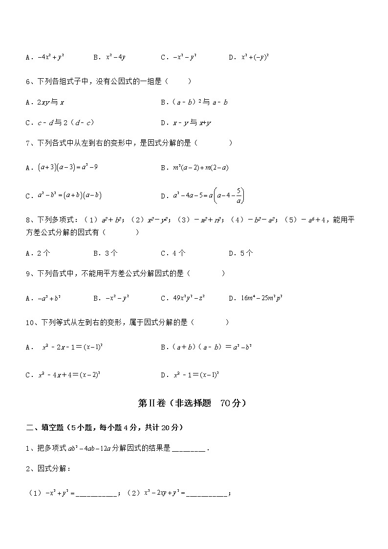 2022年最新京改版七年级数学下册第八章因式分解定向训练试题02