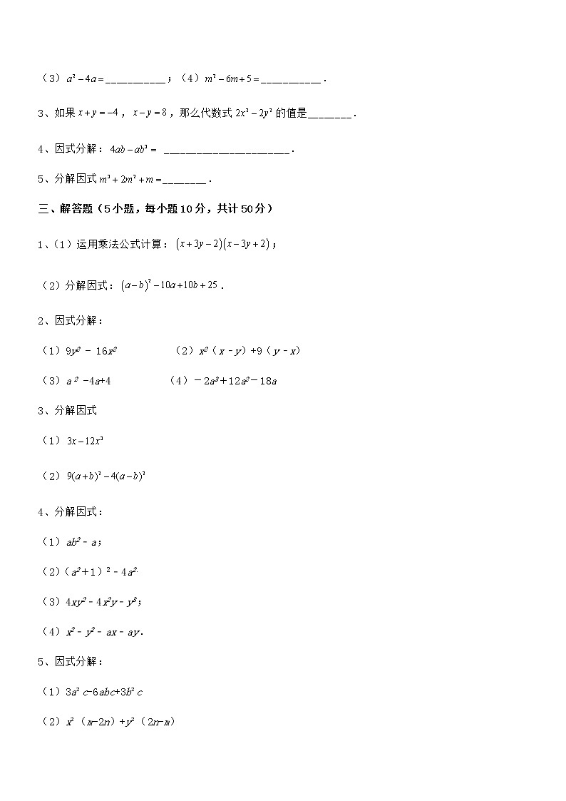 2022年最新京改版七年级数学下册第八章因式分解定向训练试题03
