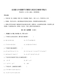 初中数学北京课改版七年级下册第八章  因式分解综合与测试复习练习题