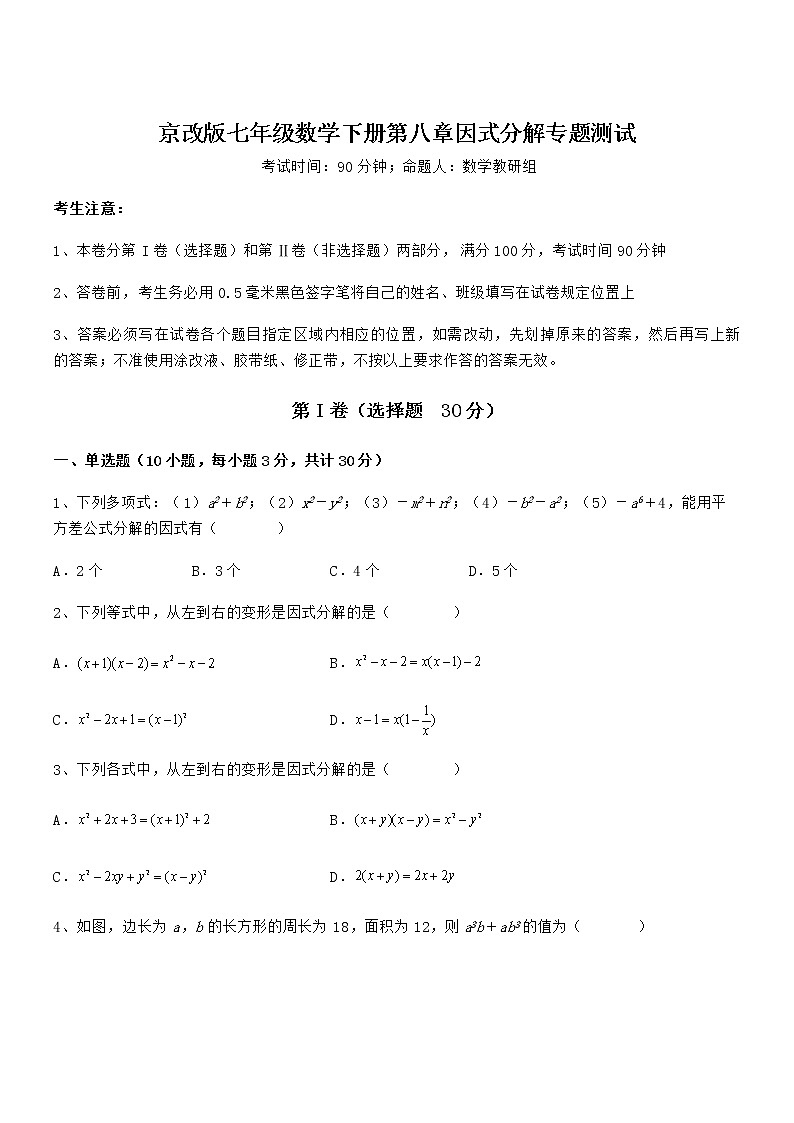 2022年京改版七年级数学下册第八章因式分解专题测试试卷（名师精选）第1页