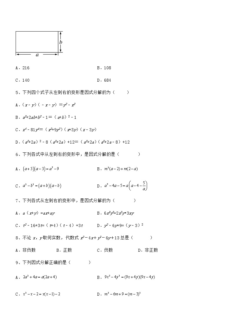 2022年京改版七年级数学下册第八章因式分解专题测试试卷（名师精选）第2页
