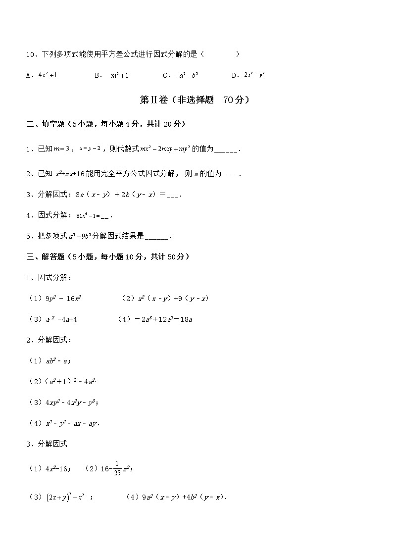 2022年京改版七年级数学下册第八章因式分解专题测试试卷（名师精选）第3页