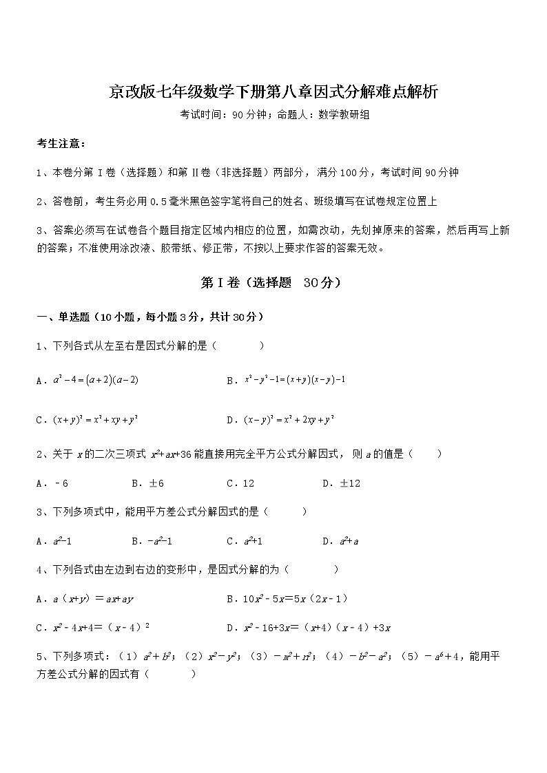2022年最新京改版七年级数学下册第八章因式分解难点解析练习题（含详解）第1页
