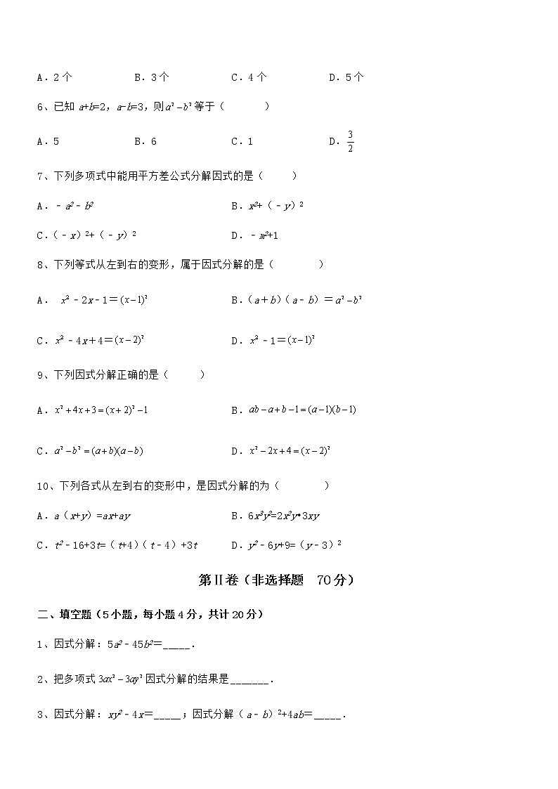 2022年最新京改版七年级数学下册第八章因式分解难点解析练习题（含详解）第2页