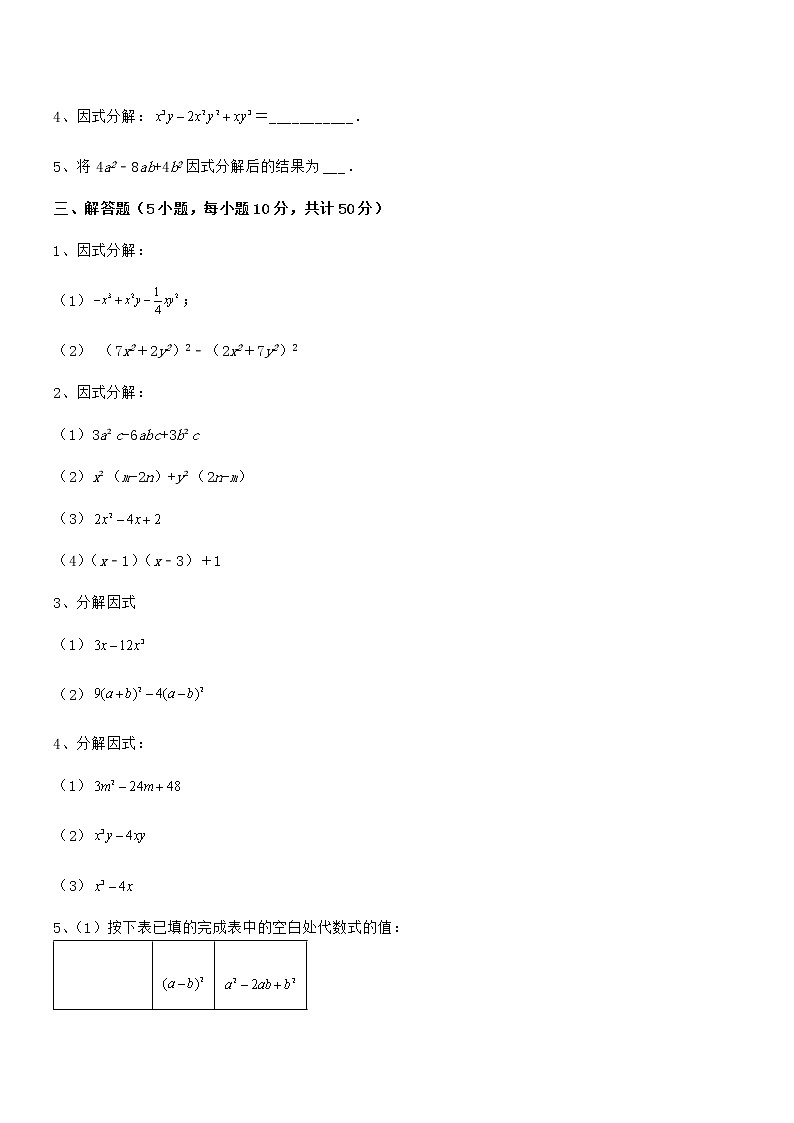 2022年最新京改版七年级数学下册第八章因式分解难点解析练习题（含详解）第3页