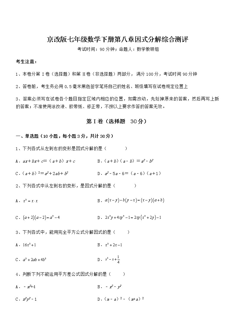 2022年最新京改版七年级数学下册第八章因式分解综合测评试卷（无超纲）第1页