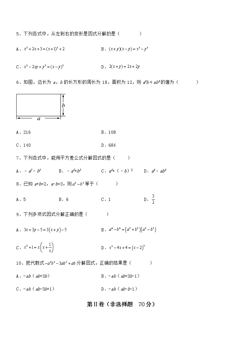 2022年最新京改版七年级数学下册第八章因式分解综合测评试卷（无超纲）第2页