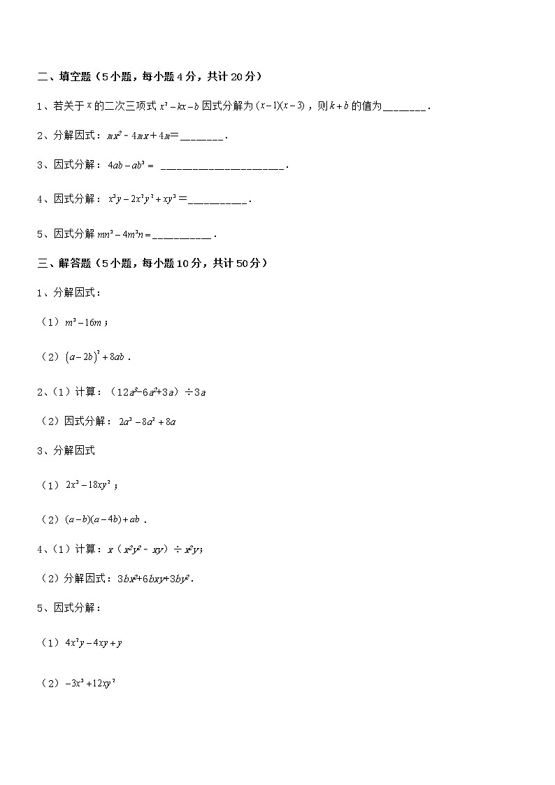 2022年最新京改版七年级数学下册第八章因式分解综合测评试卷（无超纲）第3页