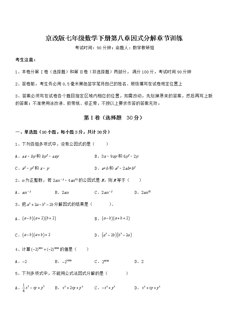 2022年京改版七年级数学下册第八章因式分解章节训练试卷（无超纲带解析）第1页