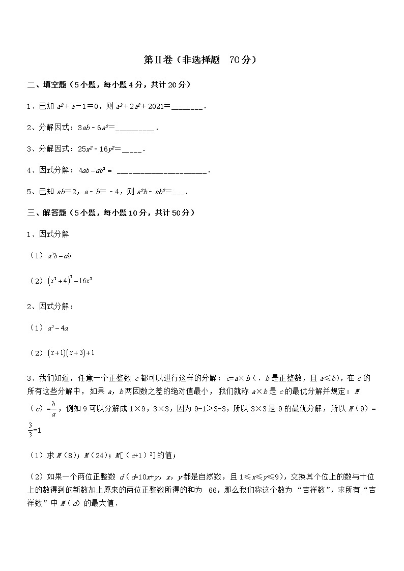 2022年京改版七年级数学下册第八章因式分解章节训练试卷（无超纲带解析）第3页