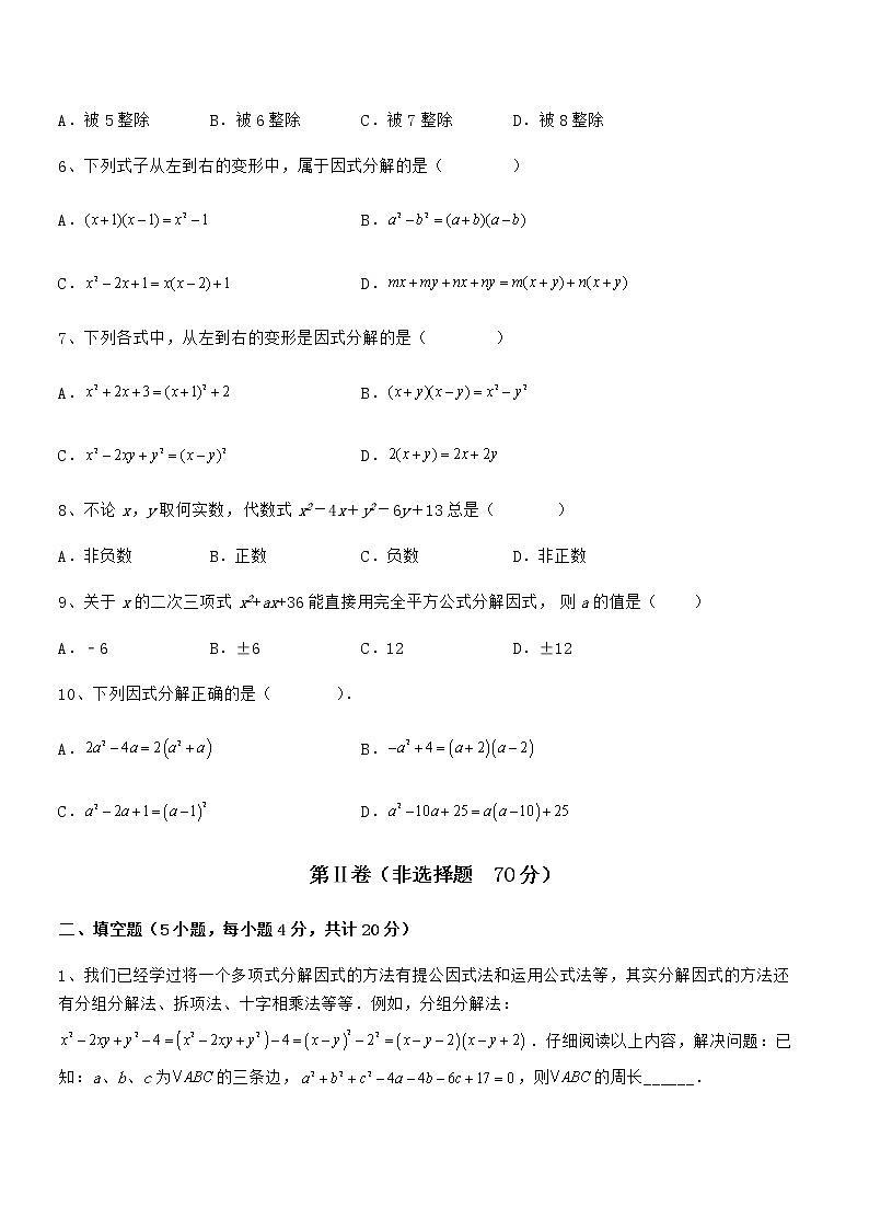 精品解析2022年最新京改版七年级数学下册第八章因式分解综合练习试卷（无超纲带解析）第2页