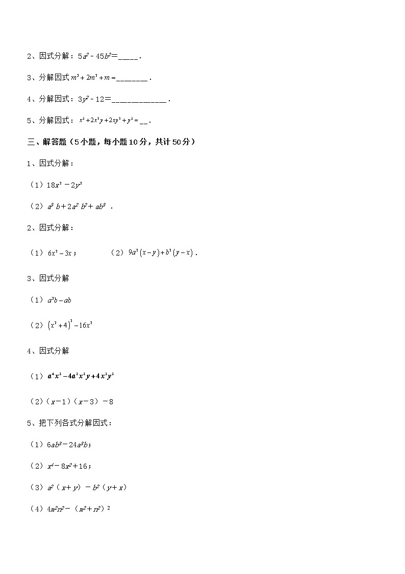 精品解析2022年最新京改版七年级数学下册第八章因式分解综合练习试卷（无超纲带解析）第3页