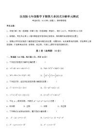 北京课改版七年级下册第八章  因式分解综合与测试单元测试一课一练