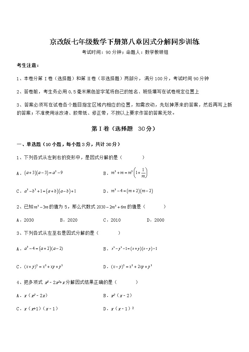精品解析2022年京改版七年级数学下册第八章因式分解同步训练试卷（含答案详细解析）第1页