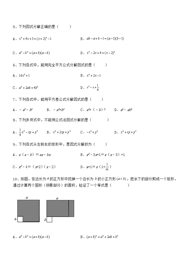 精品解析2022年京改版七年级数学下册第八章因式分解同步训练试卷（含答案详细解析）第2页