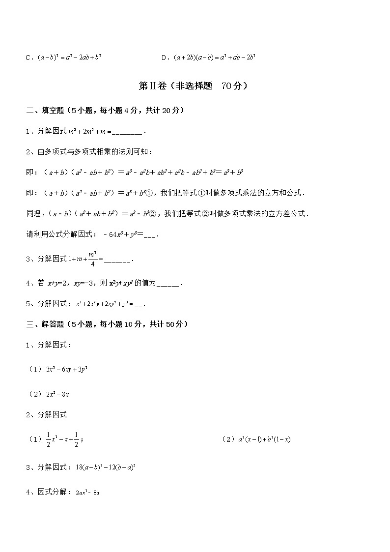 精品解析2022年京改版七年级数学下册第八章因式分解同步训练试卷（含答案详细解析）第3页