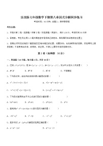 初中数学北京课改版七年级下册第八章  因式分解综合与测试当堂达标检测题