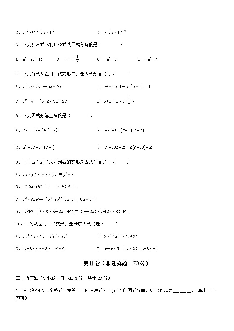 精品解析2022年最新京改版七年级数学下册第八章因式分解同步练习试题（无超纲）第2页