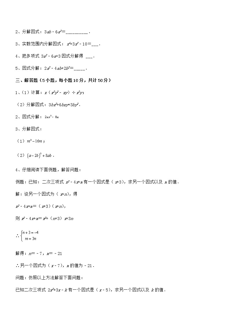 精品解析2022年最新京改版七年级数学下册第八章因式分解同步练习试题（无超纲）第3页