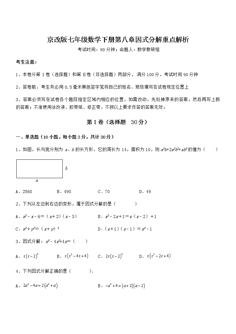 精品解析2022年京改版七年级数学下册第八章因式分解重点解析试卷（名师精选）第1页
