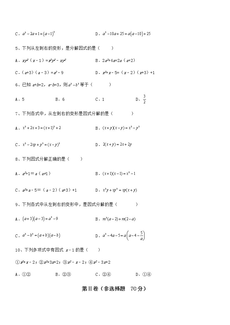 精品解析2022年京改版七年级数学下册第八章因式分解重点解析试卷（名师精选）第2页