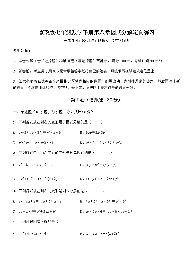 精品解析京改版七年级数学下册第八章因式分解定向练习试题（名师精选）第1页