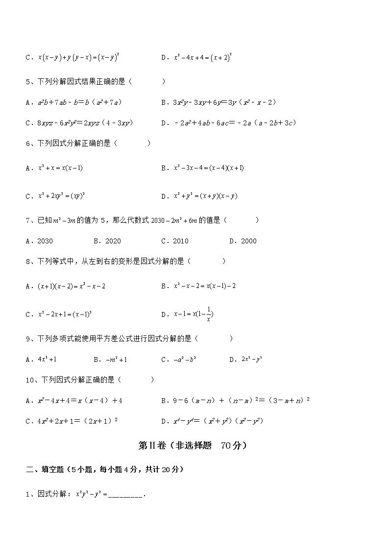 精品解析京改版七年级数学下册第八章因式分解定向练习试题（名师精选）第2页