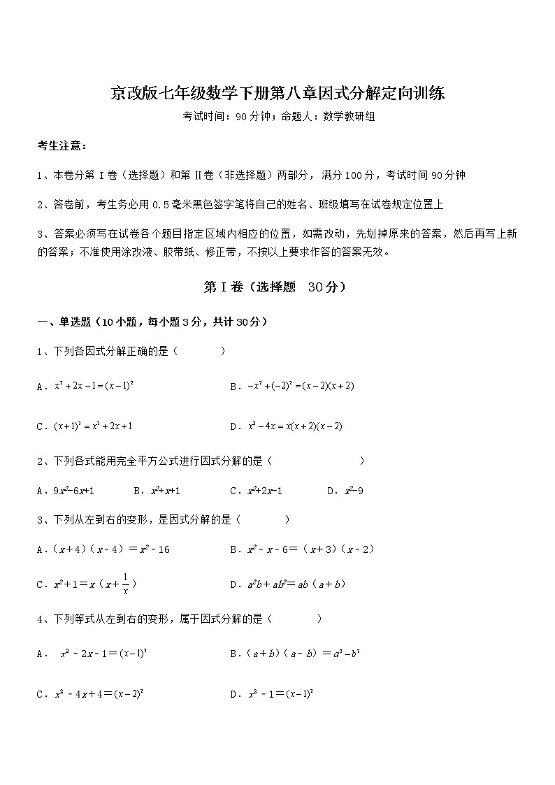 精品解析2022年最新京改版七年级数学下册第八章因式分解定向训练试题（含详解）01