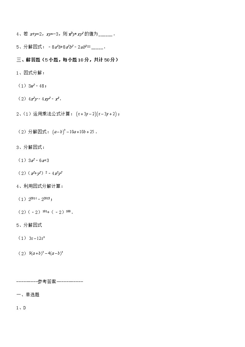 精品解析2022年最新京改版七年级数学下册第八章因式分解定向训练试题（含详解）03