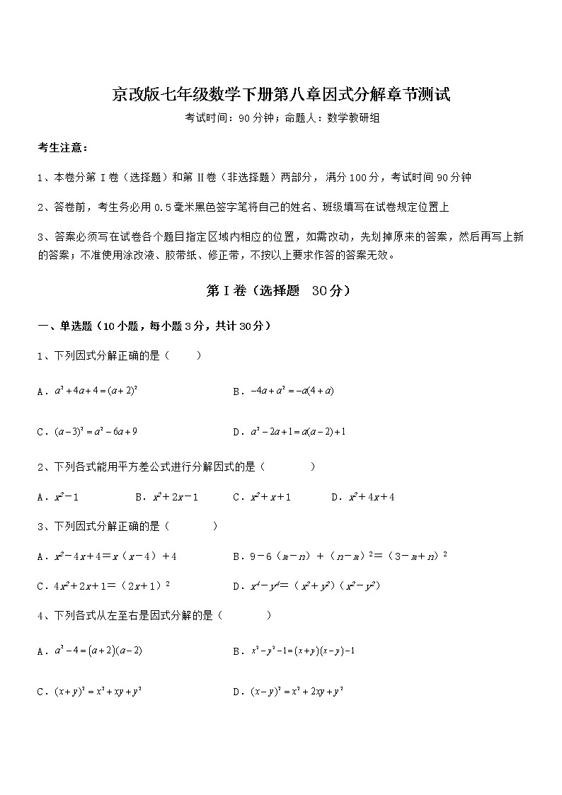 精品解析京改版七年级数学下册第八章因式分解章节测试试题（精选）第1页