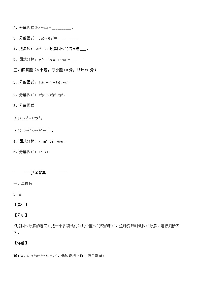 精品解析京改版七年级数学下册第八章因式分解章节测试试题（精选）第3页