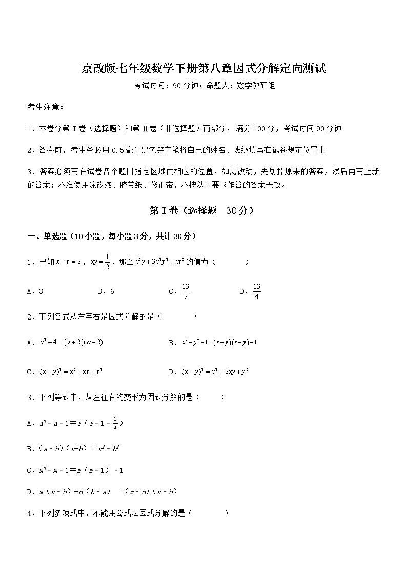 精品解析2022年最新京改版七年级数学下册第八章因式分解定向测试试卷（精选）第1页