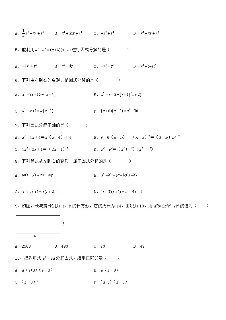 精品解析2022年最新京改版七年级数学下册第八章因式分解定向测试试卷（精选）第2页