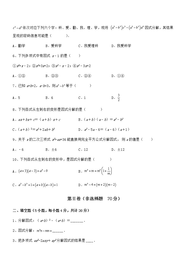 精品解析2021-2022学年京改版七年级数学下册第八章因式分解专题测评试题（含答案解析）第2页