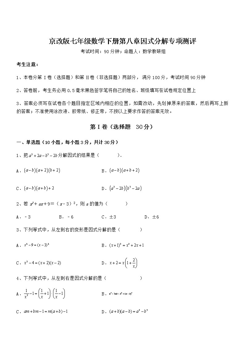 精品解析2021-2022学年京改版七年级数学下册第八章因式分解专项测评练习题（无超纲）第1页