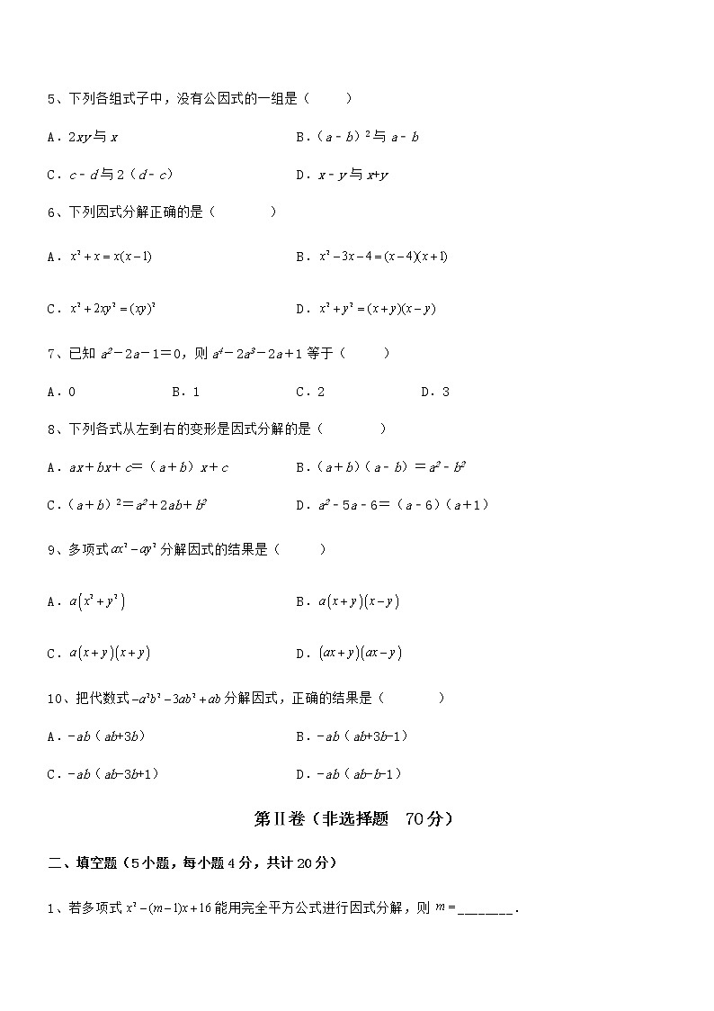精品解析2021-2022学年京改版七年级数学下册第八章因式分解专项测评练习题（无超纲）第2页
