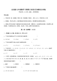 初中数学北京课改版七年级下册第八章  因式分解综合与测试课时练习