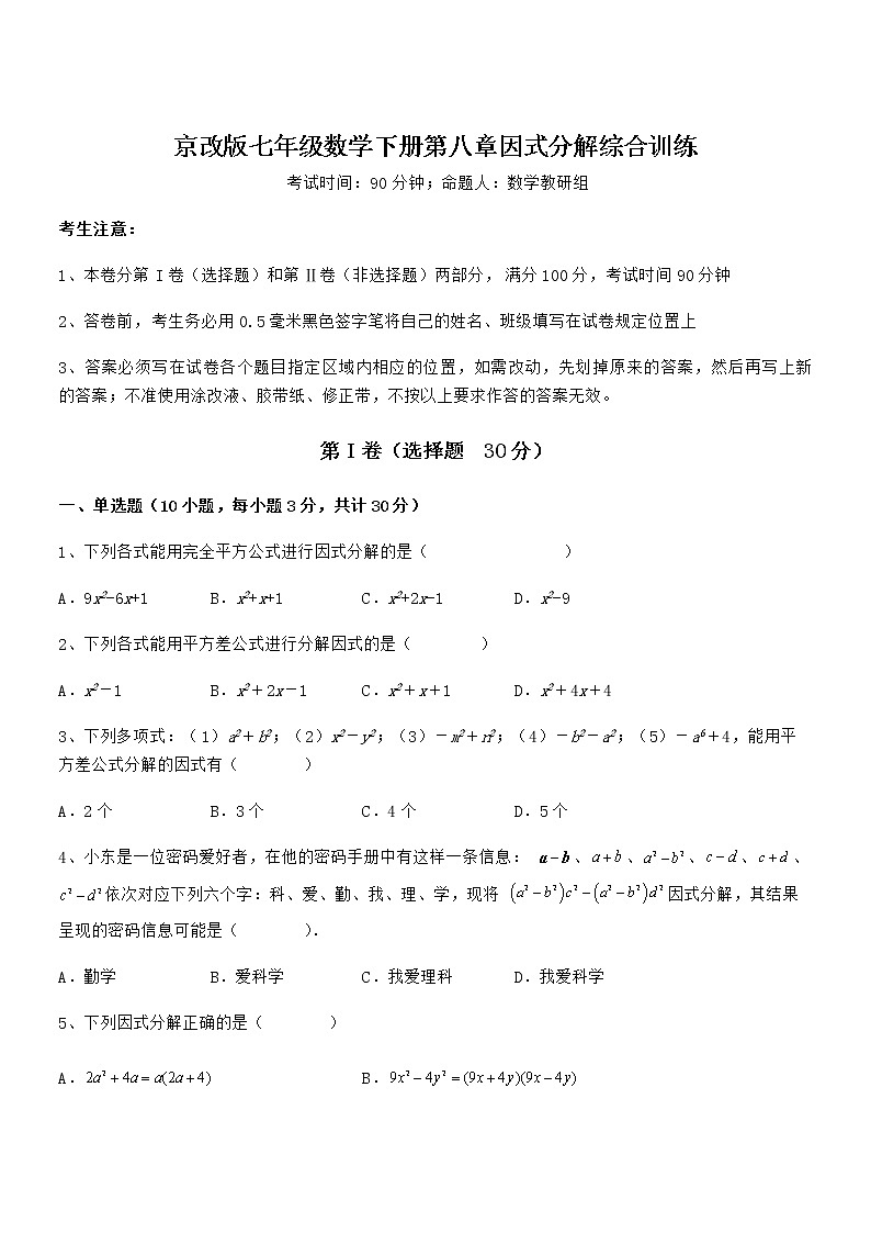 精品解析2021-2022学年京改版七年级数学下册第八章因式分解综合训练试题（含详解）第1页