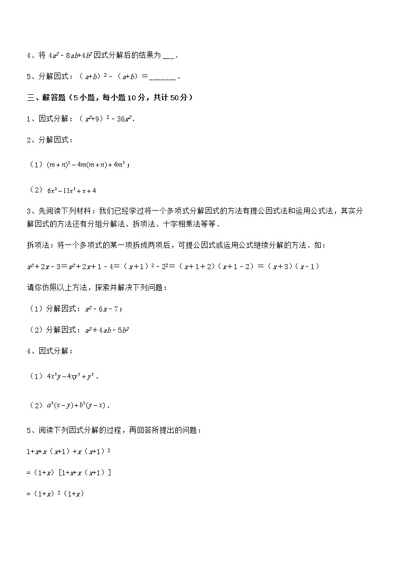 精品解析2021-2022学年京改版七年级数学下册第八章因式分解综合训练试题（含详解）第3页