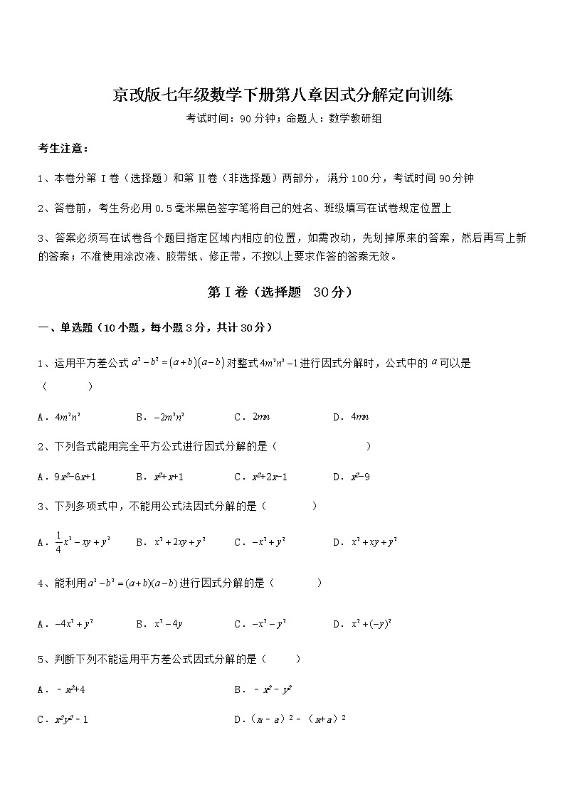 精品解析2022年京改版七年级数学下册第八章因式分解定向训练练习题（名师精选）第1页