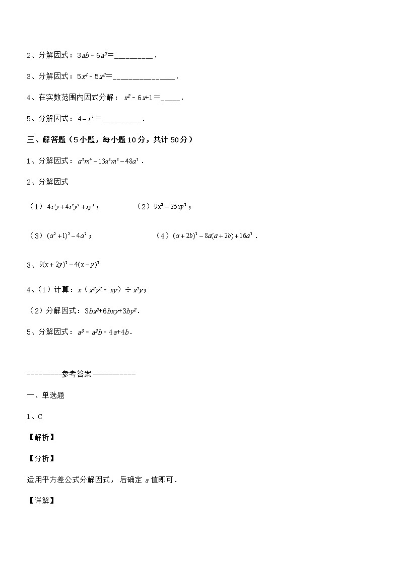 精品解析2022年京改版七年级数学下册第八章因式分解定向训练练习题（名师精选）第3页
