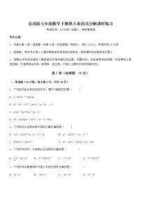 北京课改版七年级下册第八章  因式分解综合与测试课时训练