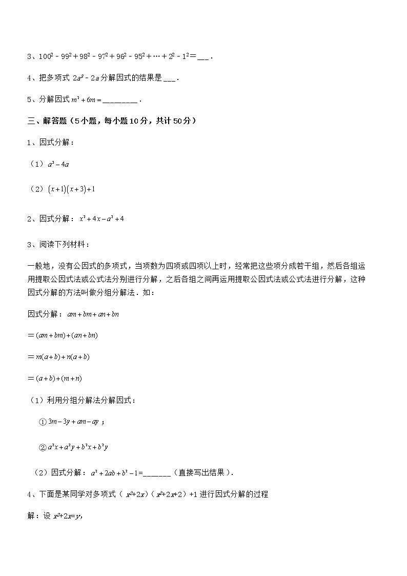 精品解析2022年京改版七年级数学下册第八章因式分解同步训练试卷（含答案详解）第3页