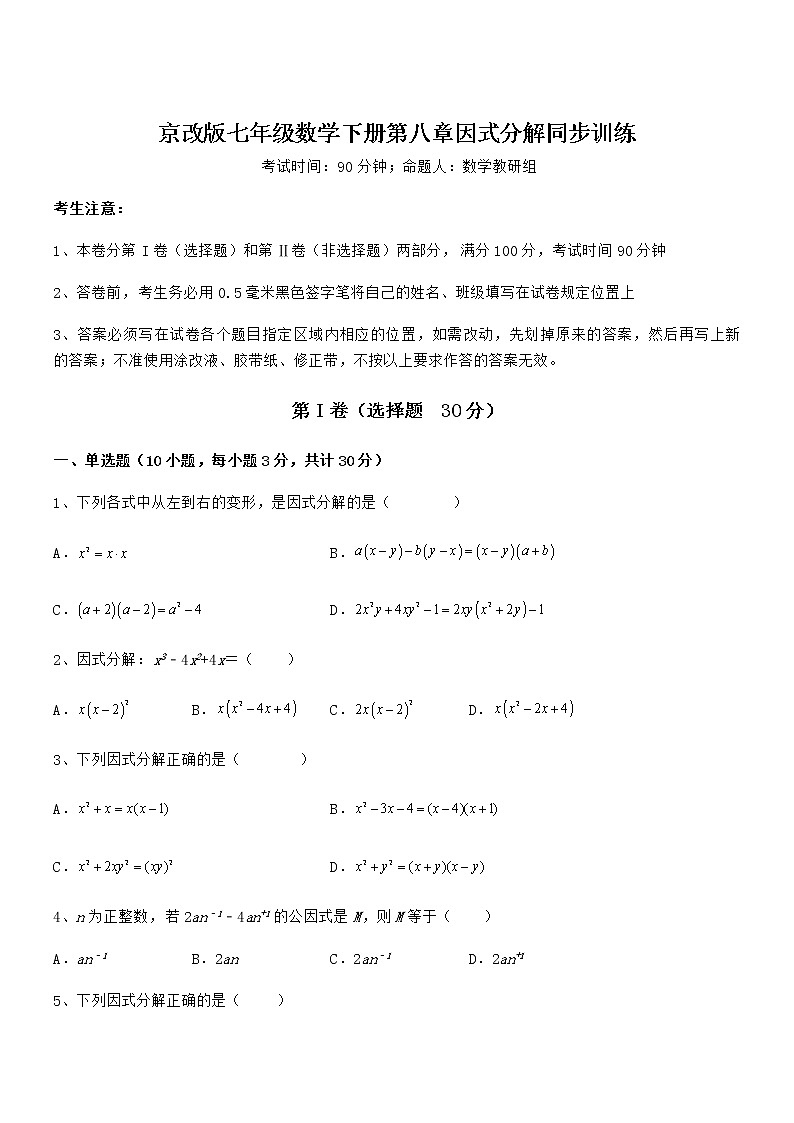 精品解析京改版七年级数学下册第八章因式分解同步训练试题（名师精选）第1页