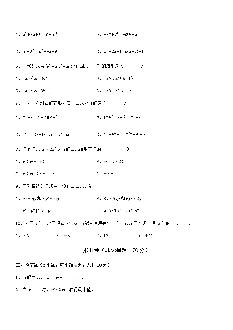 精品解析京改版七年级数学下册第八章因式分解同步训练试题（名师精选）第2页