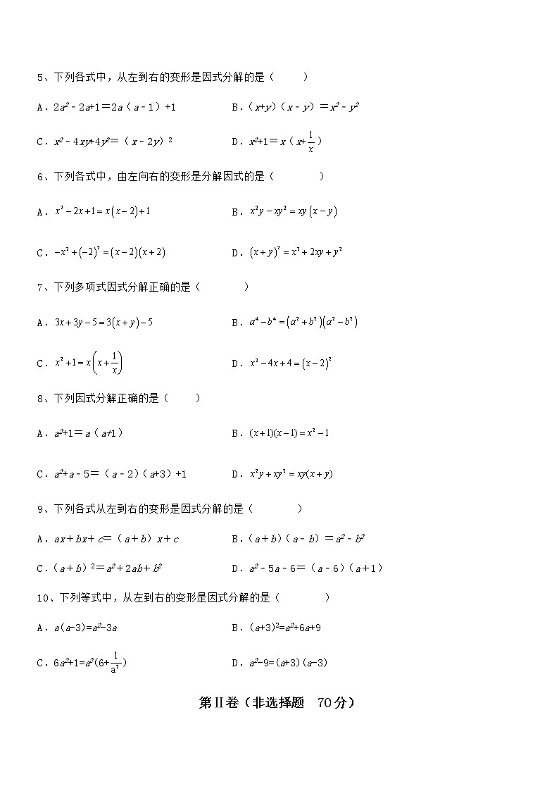 精品解析2022年最新京改版七年级数学下册第八章因式分解章节测评试题（含答案解析）第2页