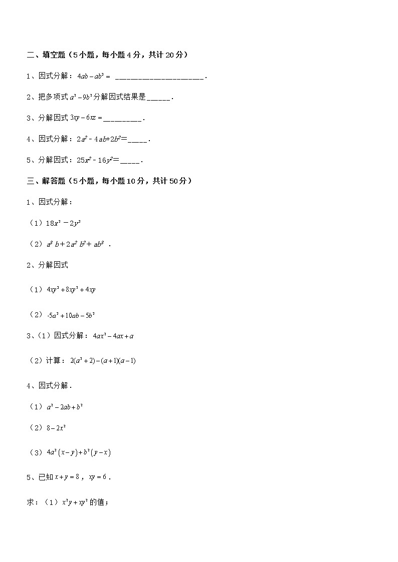 精品解析2022年最新京改版七年级数学下册第八章因式分解章节测评试题（含答案解析）第3页
