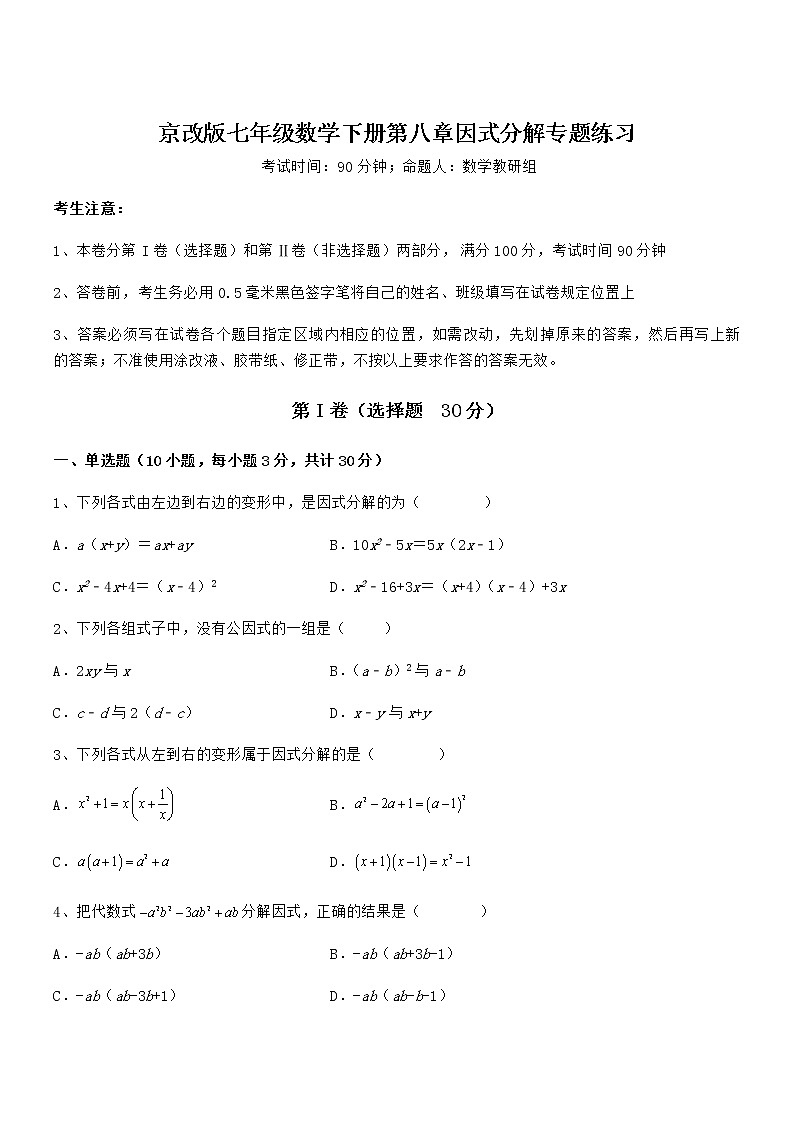精品解析2022年京改版七年级数学下册第八章因式分解专题练习练习题（精选）第1页