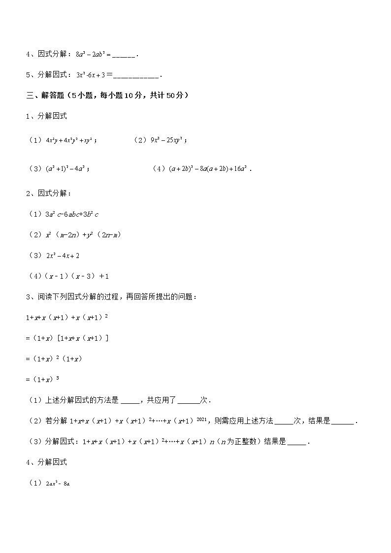 精品解析2022年京改版七年级数学下册第八章因式分解专题练习练习题（精选）第3页